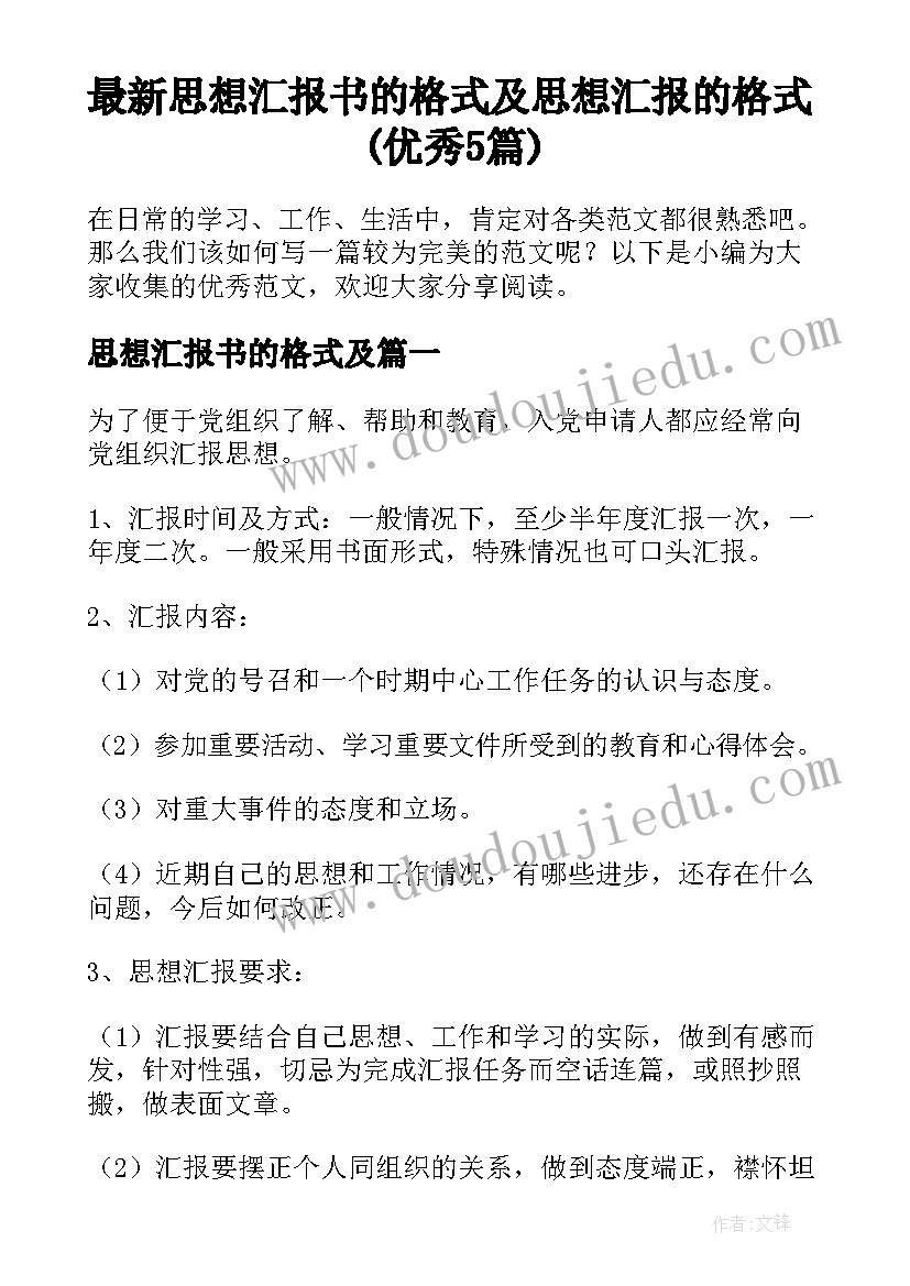 最新思想汇报书的格式及 思想汇报的格式(优秀5篇)