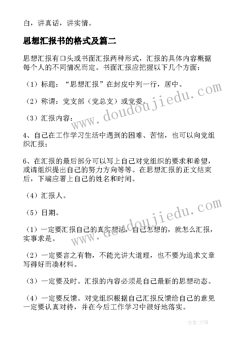 最新思想汇报书的格式及 思想汇报的格式(优秀5篇)