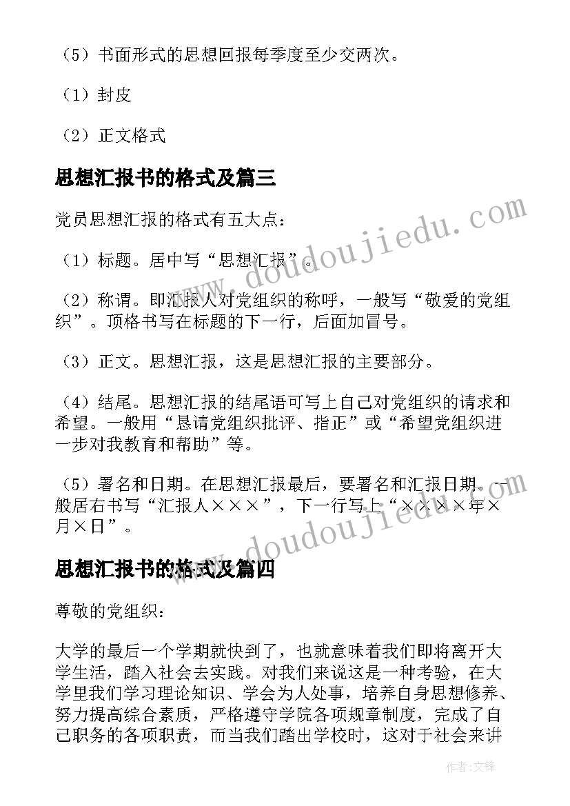 最新思想汇报书的格式及 思想汇报的格式(优秀5篇)