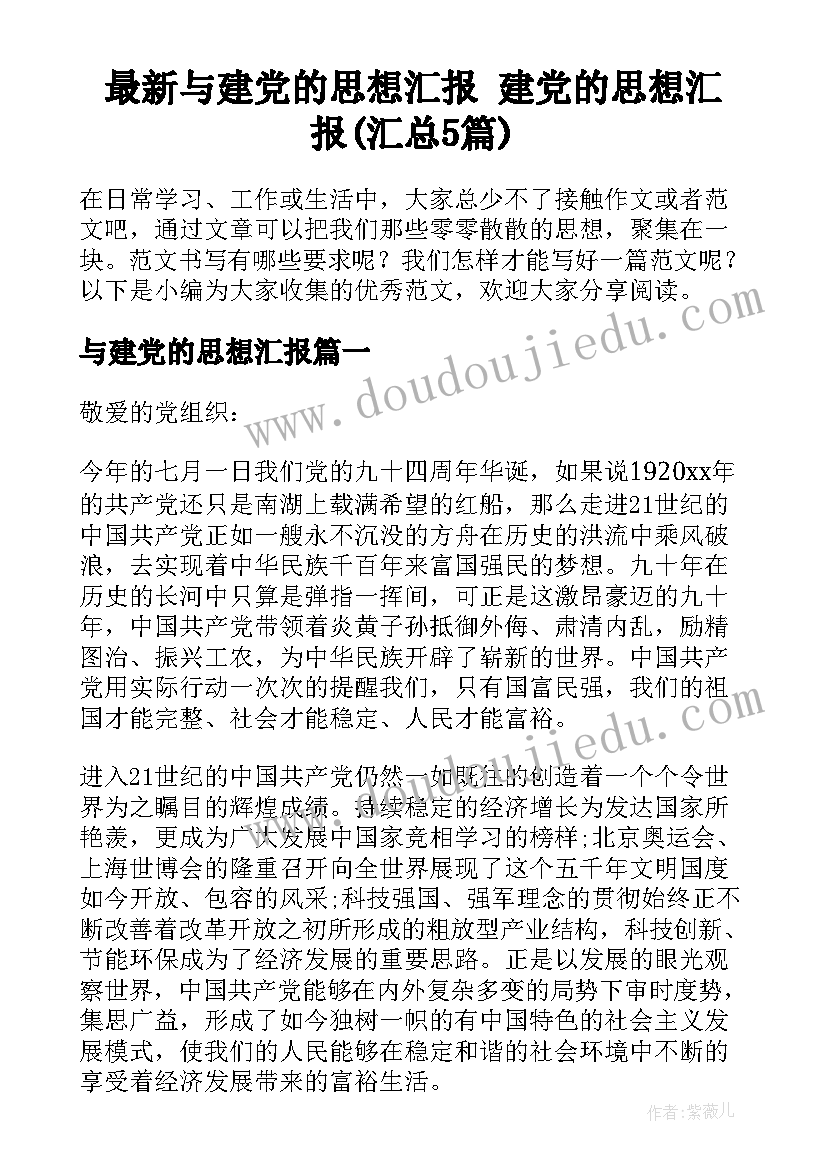 最新与建党的思想汇报 建党的思想汇报(汇总5篇)