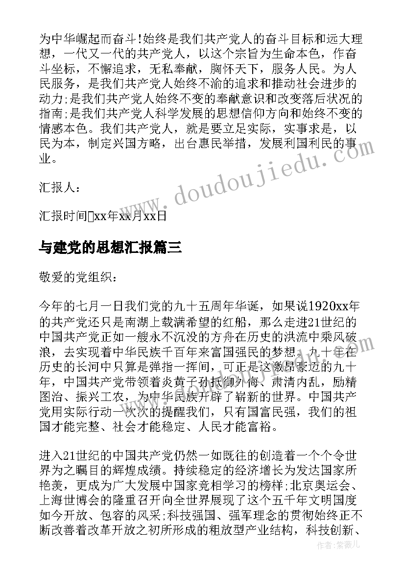 最新与建党的思想汇报 建党的思想汇报(汇总5篇)