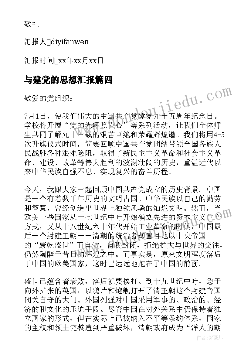 最新与建党的思想汇报 建党的思想汇报(汇总5篇)