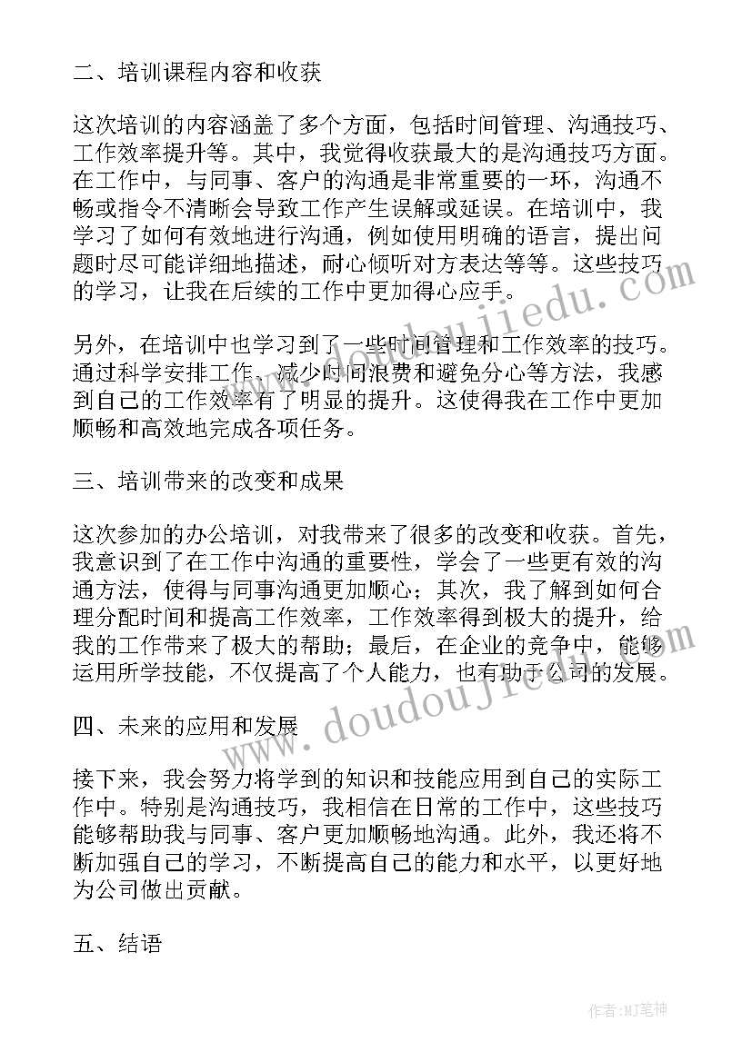 最新办公软件培训心得体会(模板9篇)