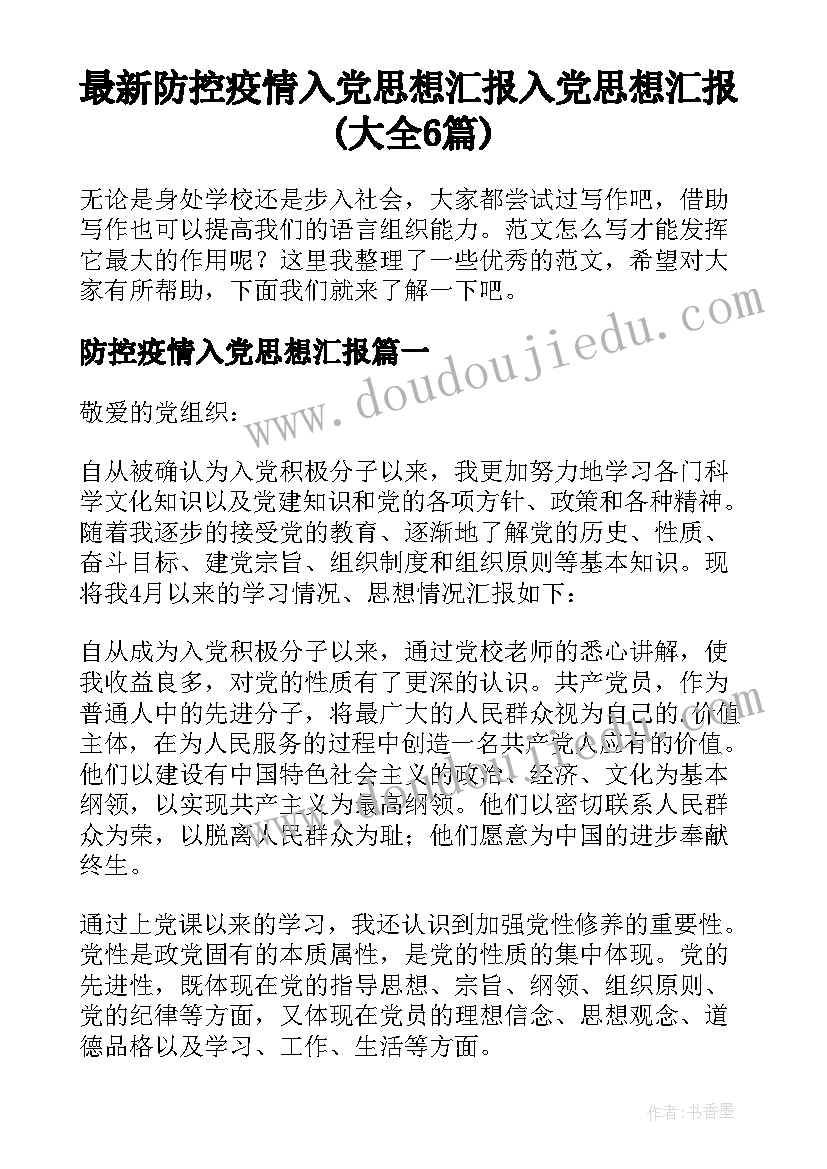 最新防控疫情入党思想汇报 入党思想汇报(大全6篇)