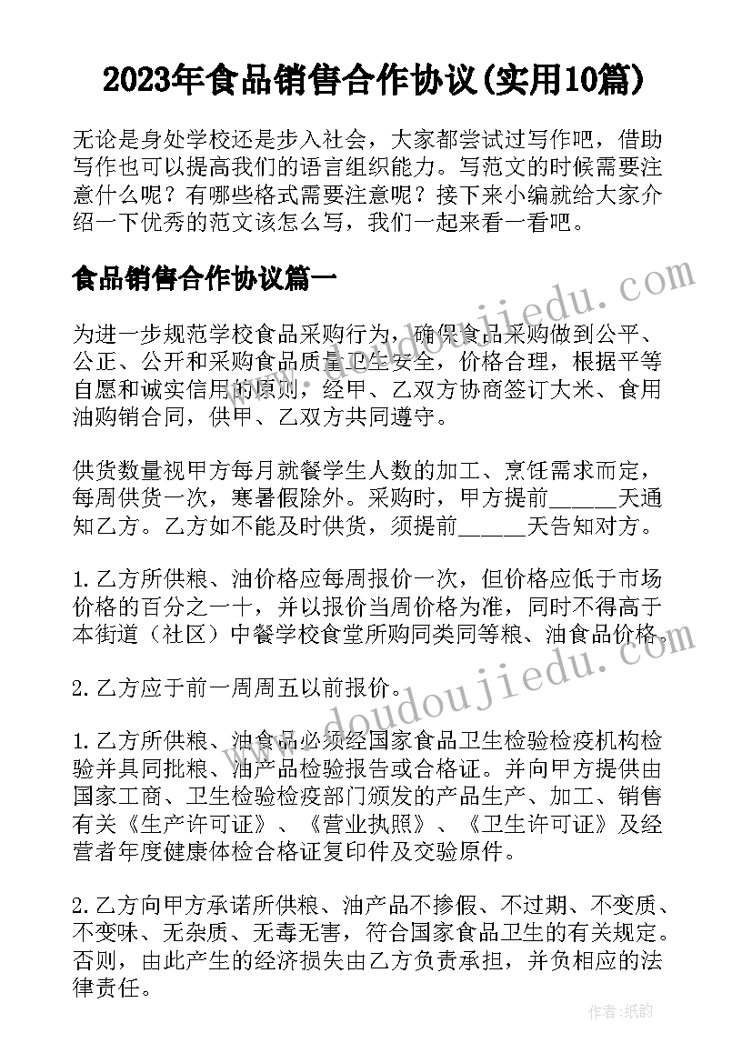 2023年食品销售合作协议(实用10篇)