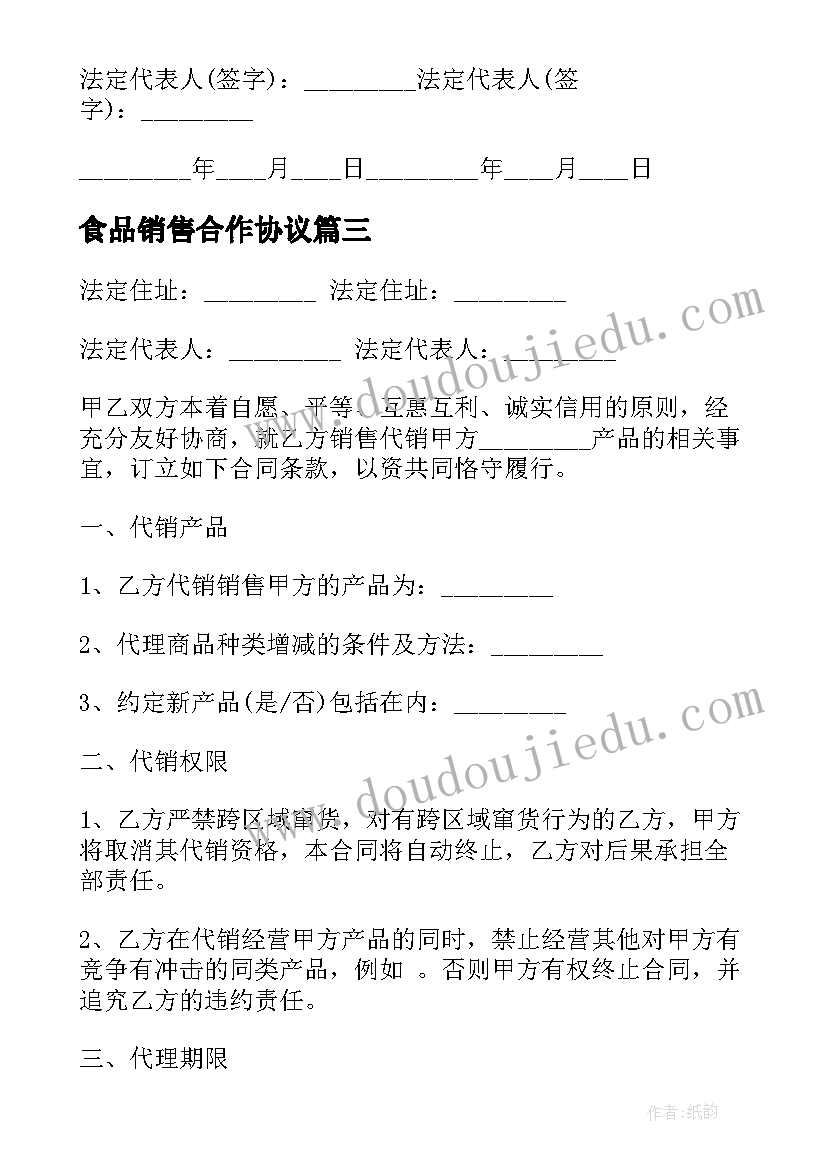 2023年食品销售合作协议(实用10篇)