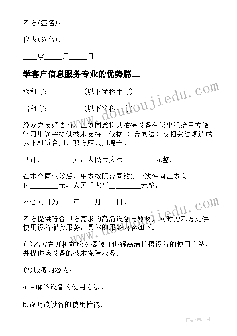 学客户信息服务专业的优势 信息服务租赁合同(模板10篇)