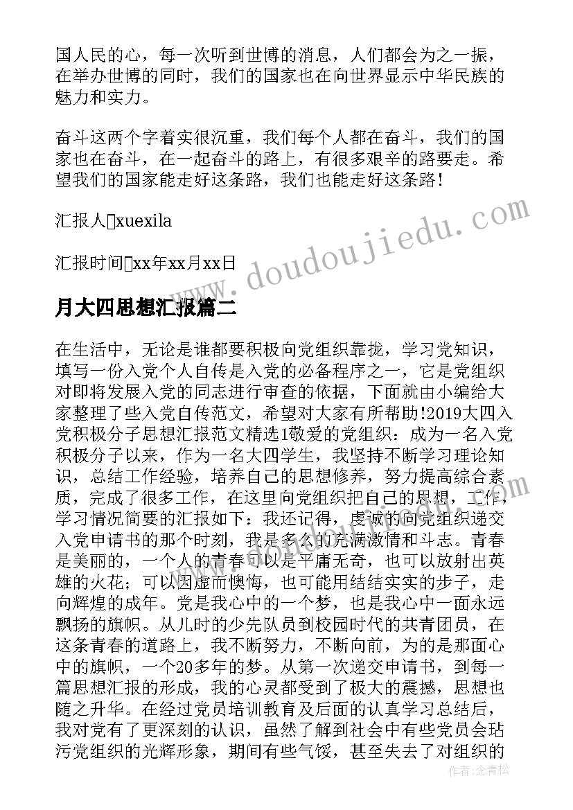 2023年月大四思想汇报 大学生大四入党思想汇报(精选10篇)