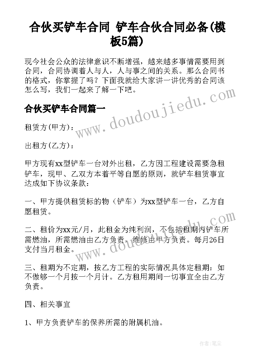 合伙买铲车合同 铲车合伙合同必备(模板5篇)