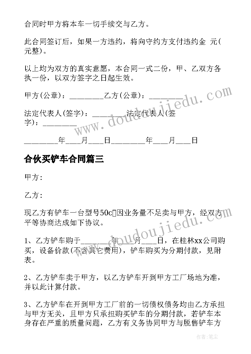 合伙买铲车合同 铲车合伙合同必备(模板5篇)