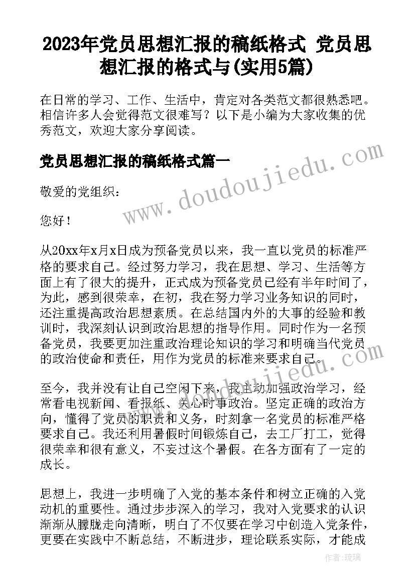 2023年党员思想汇报的稿纸格式 党员思想汇报的格式与(实用5篇)