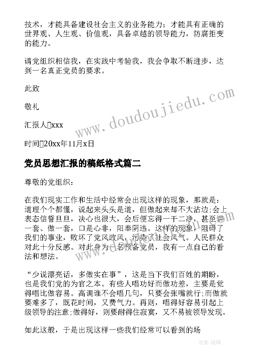 2023年党员思想汇报的稿纸格式 党员思想汇报的格式与(实用5篇)