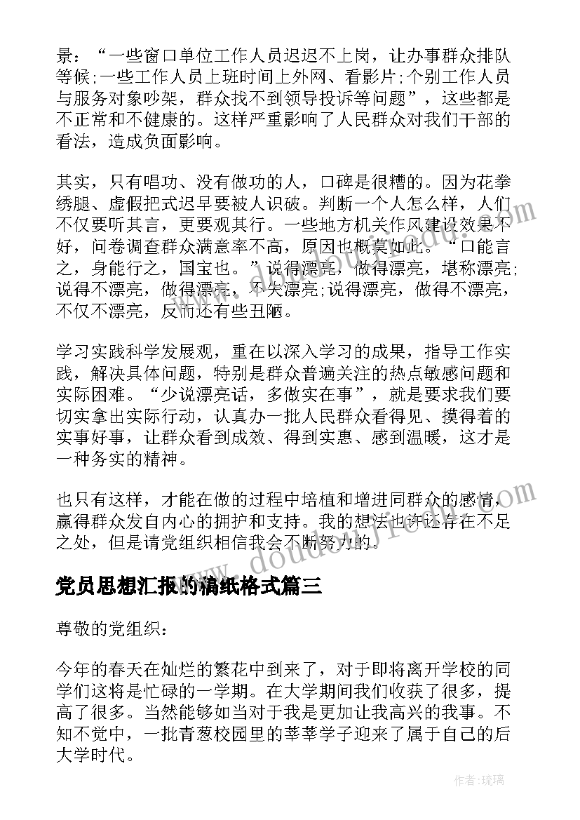 2023年党员思想汇报的稿纸格式 党员思想汇报的格式与(实用5篇)