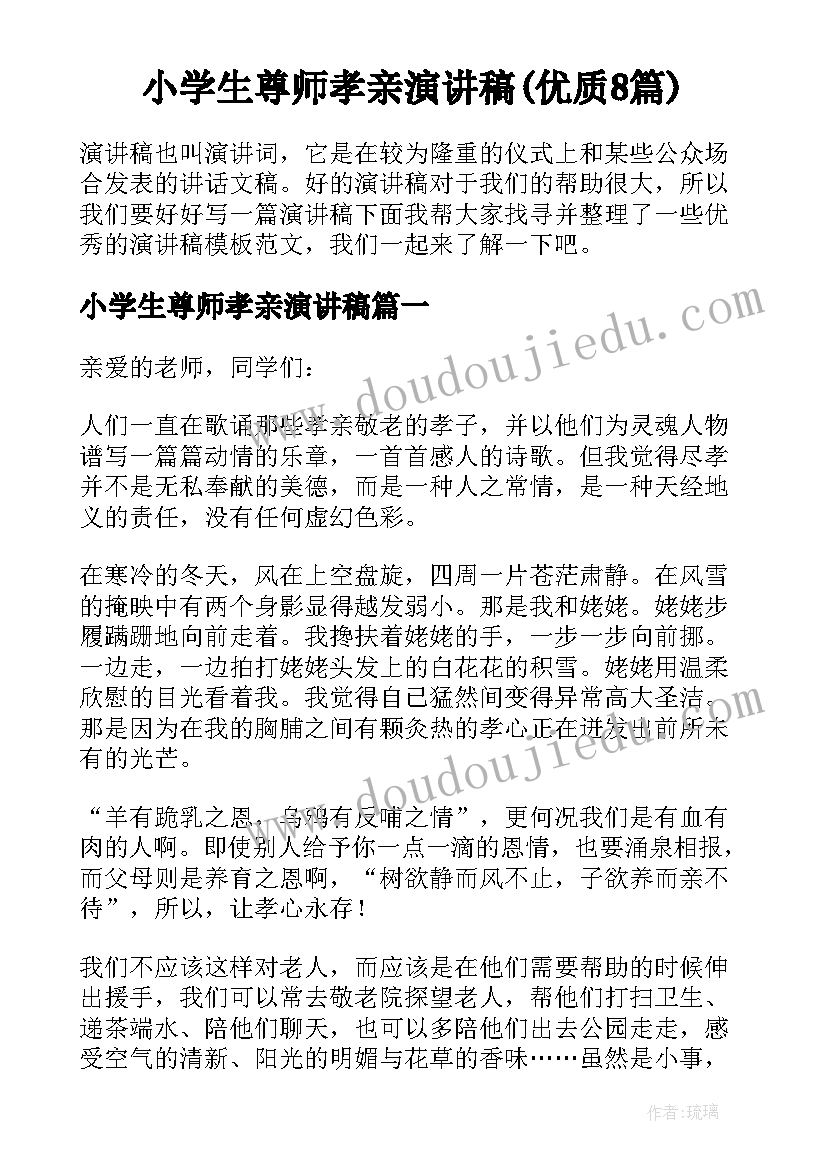 小学生尊师孝亲演讲稿(优质8篇)