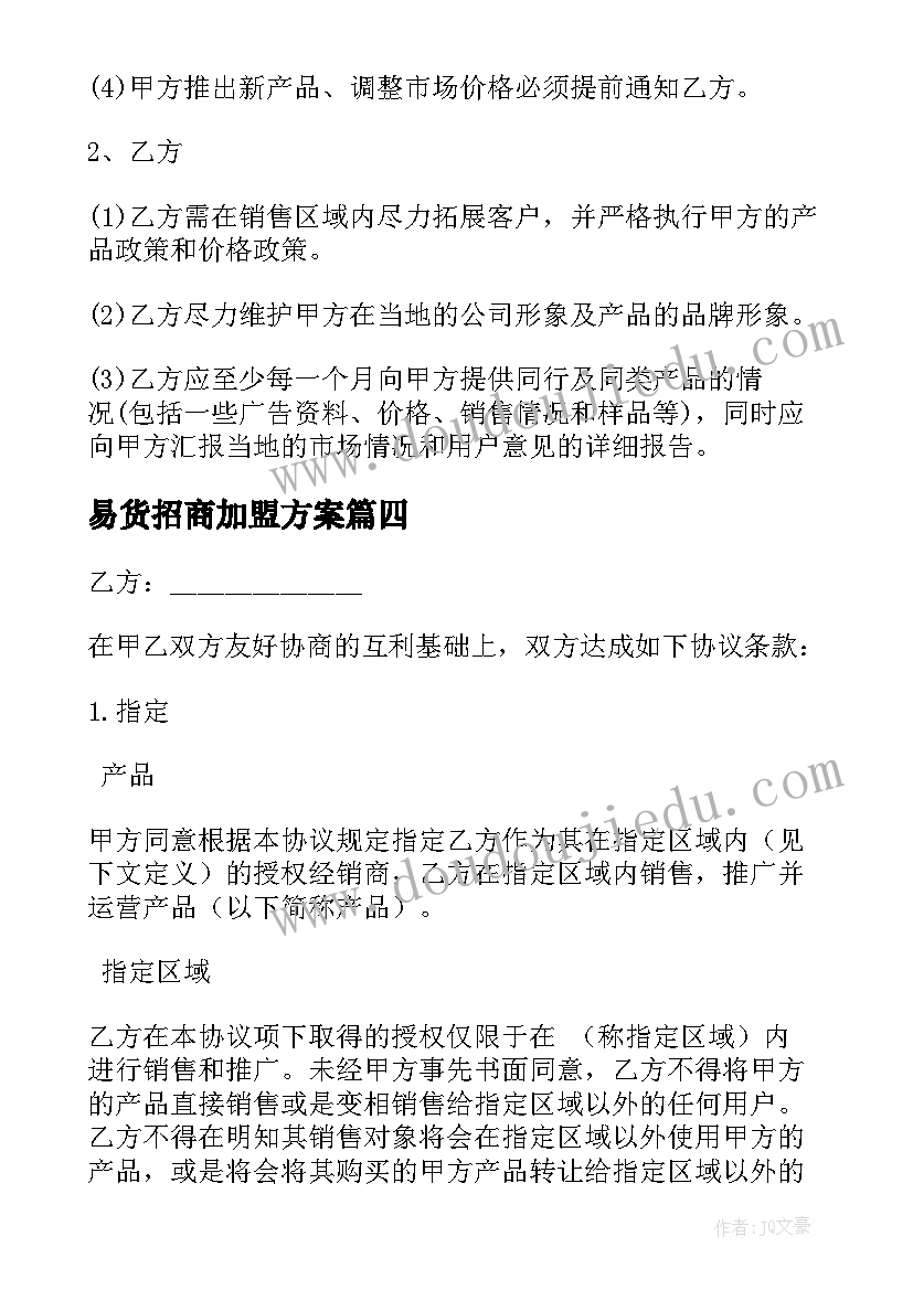 2023年易货招商加盟方案(模板8篇)