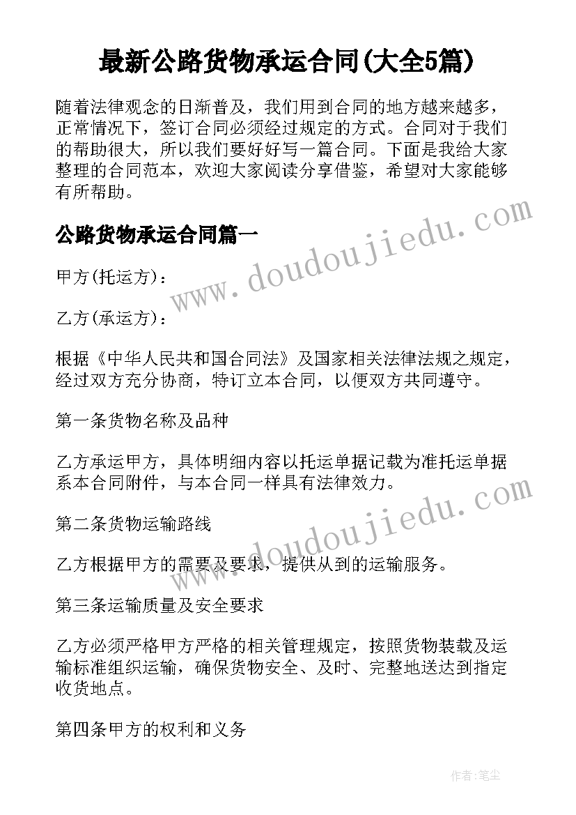 最新公路货物承运合同(大全5篇)