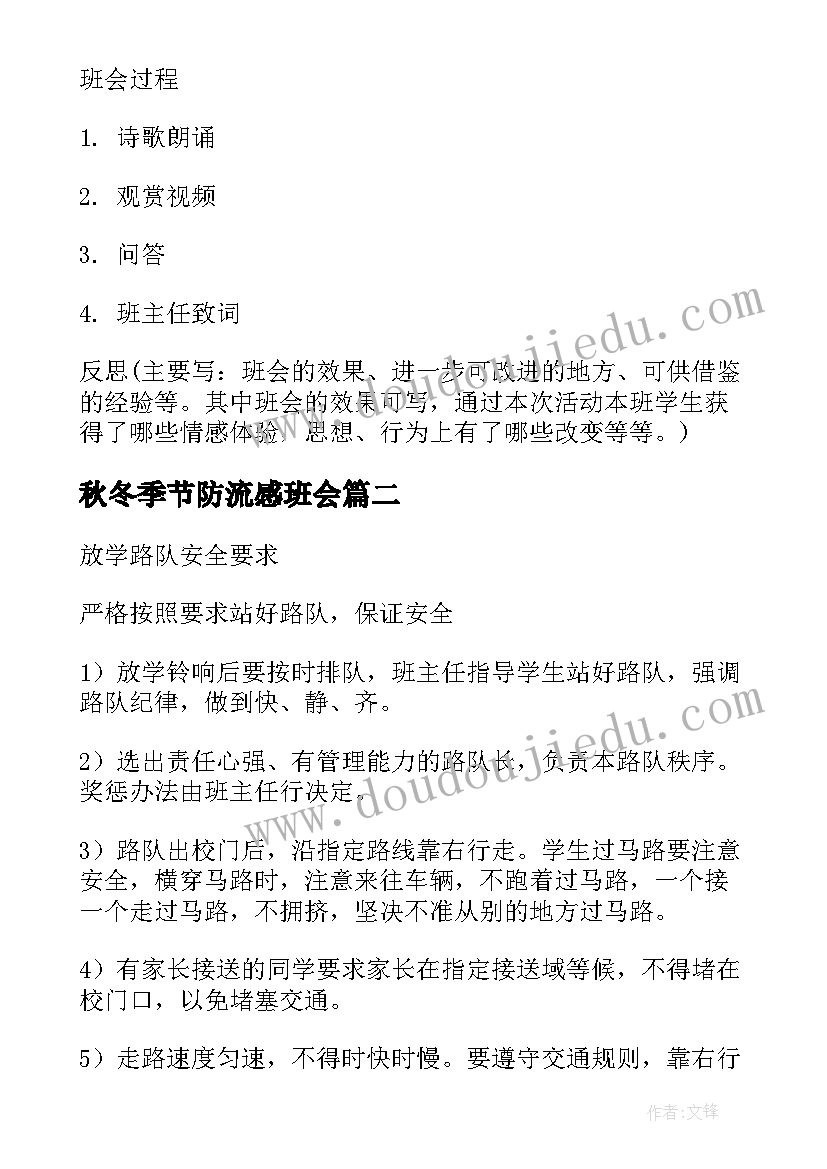 2023年秋冬季节防流感班会 小学班会教案(大全7篇)