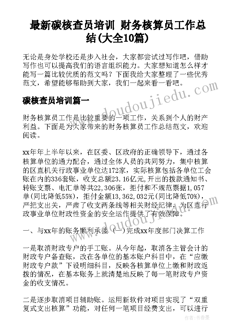 最新碳核查员培训 财务核算员工作总结(大全10篇)