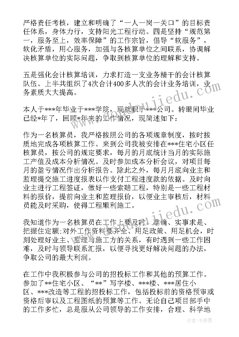 最新碳核查员培训 财务核算员工作总结(大全10篇)