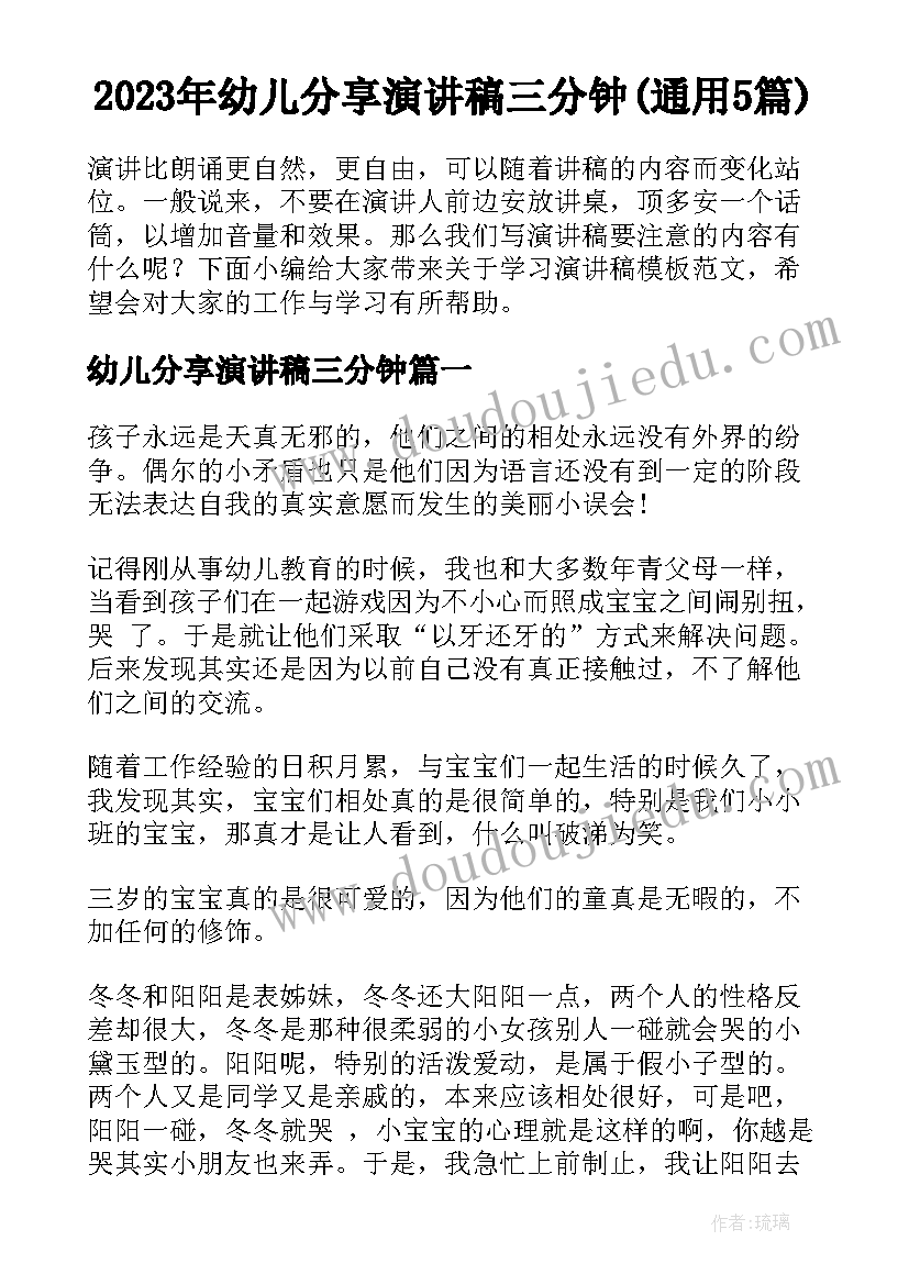 2023年幼儿分享演讲稿三分钟(通用5篇)