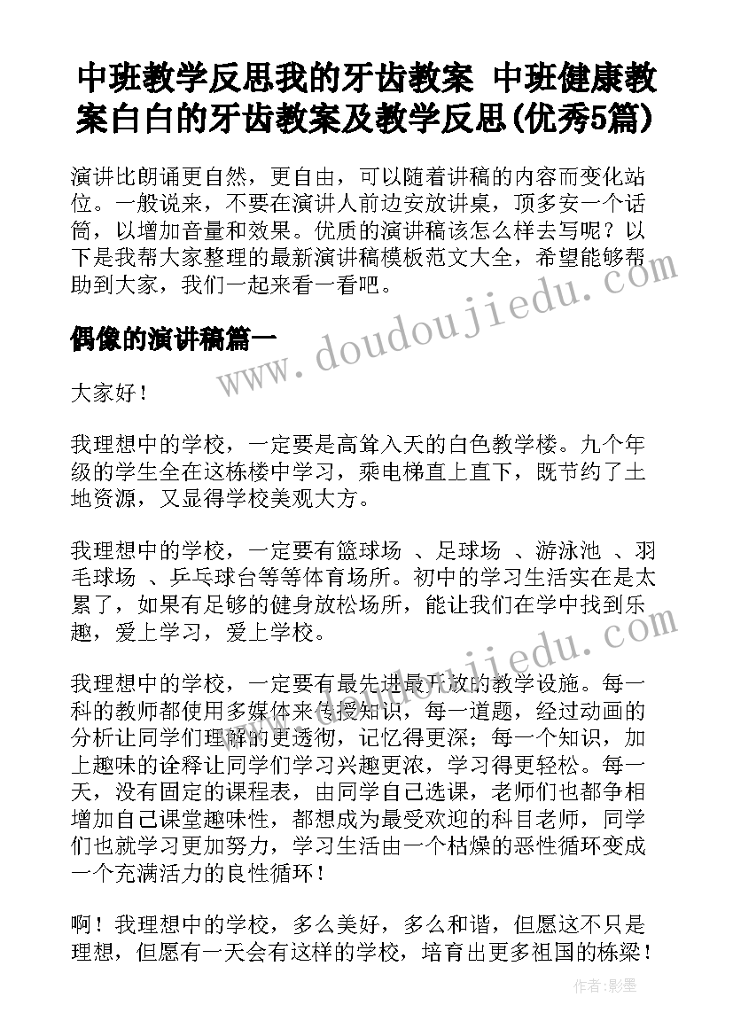 中班教学反思我的牙齿教案 中班健康教案白白的牙齿教案及教学反思(优秀5篇)