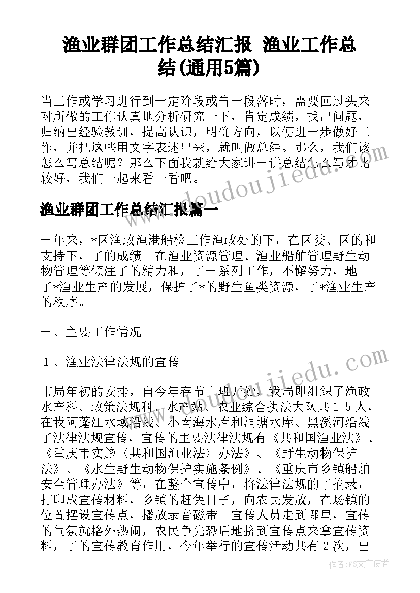 渔业群团工作总结汇报 渔业工作总结(通用5篇)