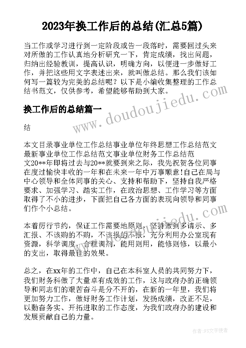 2023年换工作后的总结(汇总5篇)