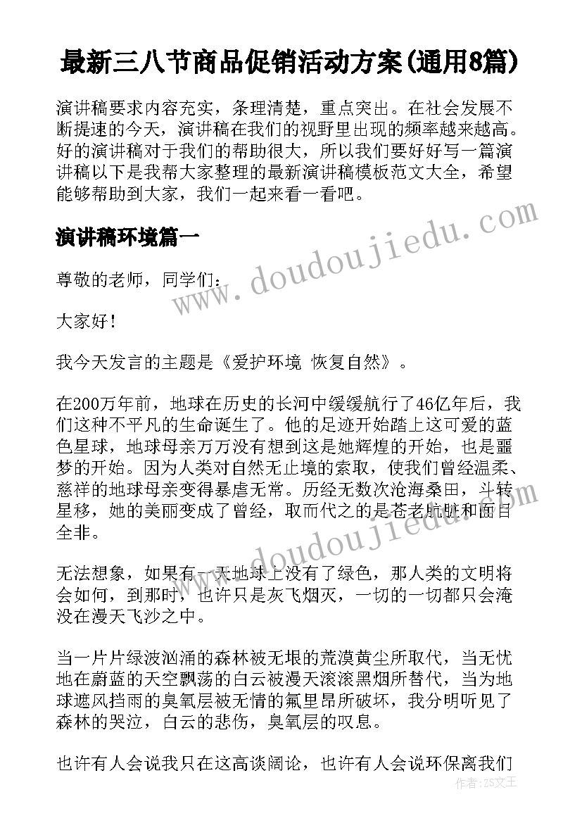 最新三八节商品促销活动方案(通用8篇)