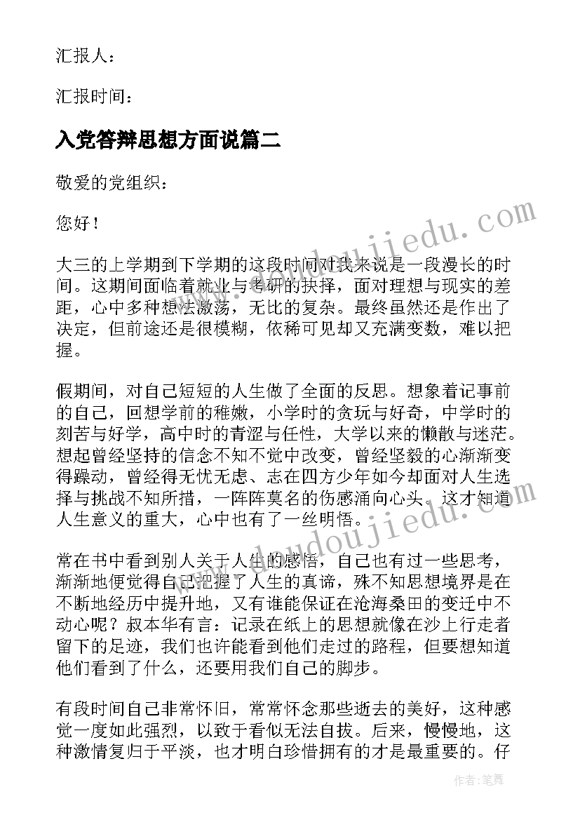 最新入党答辩思想方面说 入党思想汇报(模板10篇)