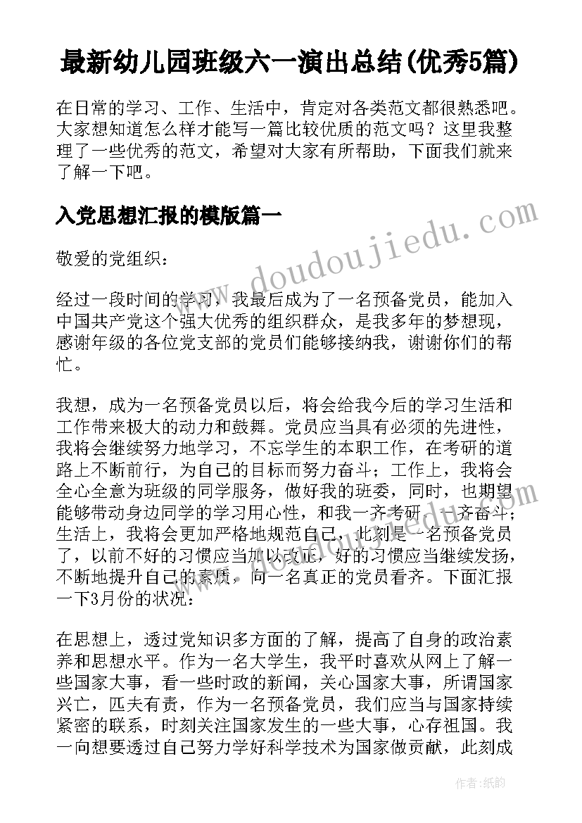 最新幼儿园班级六一演出总结(优秀5篇)