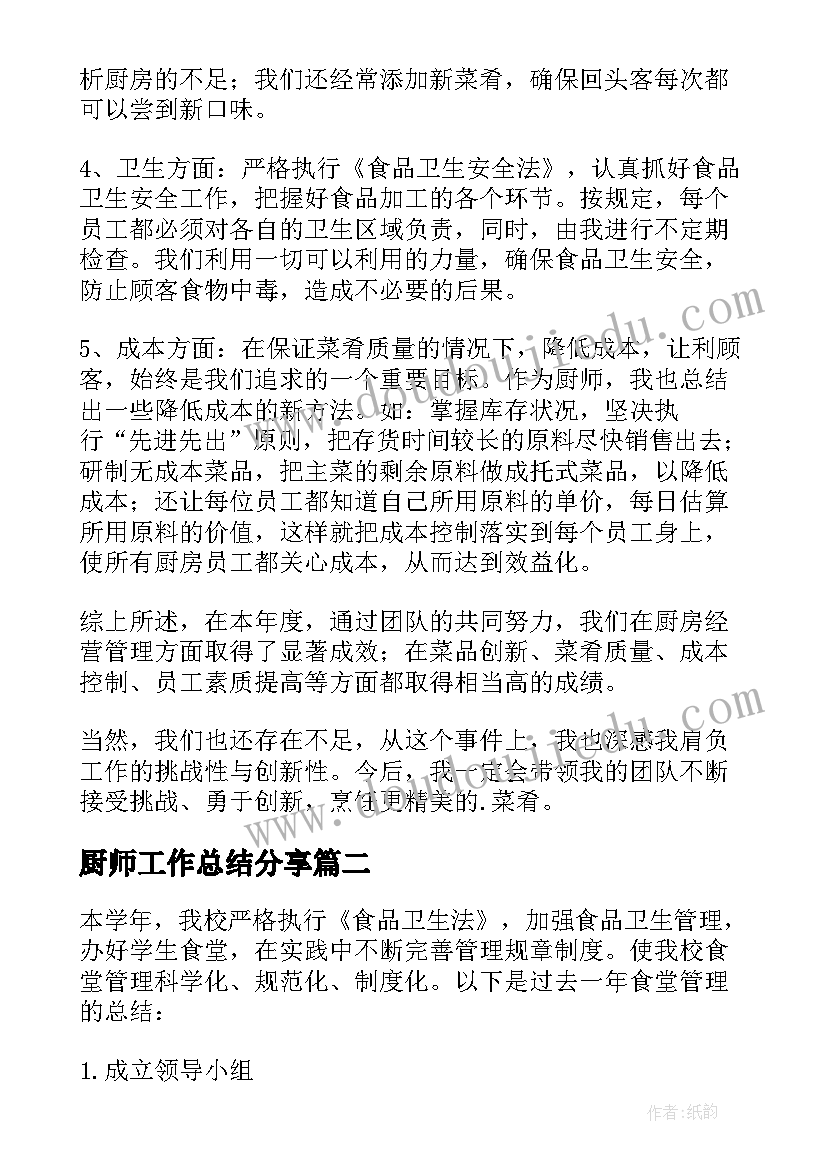 2023年厨师工作总结分享(汇总8篇)