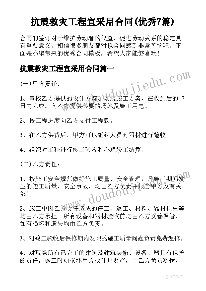 抗震救灾工程宜采用合同(优秀7篇)