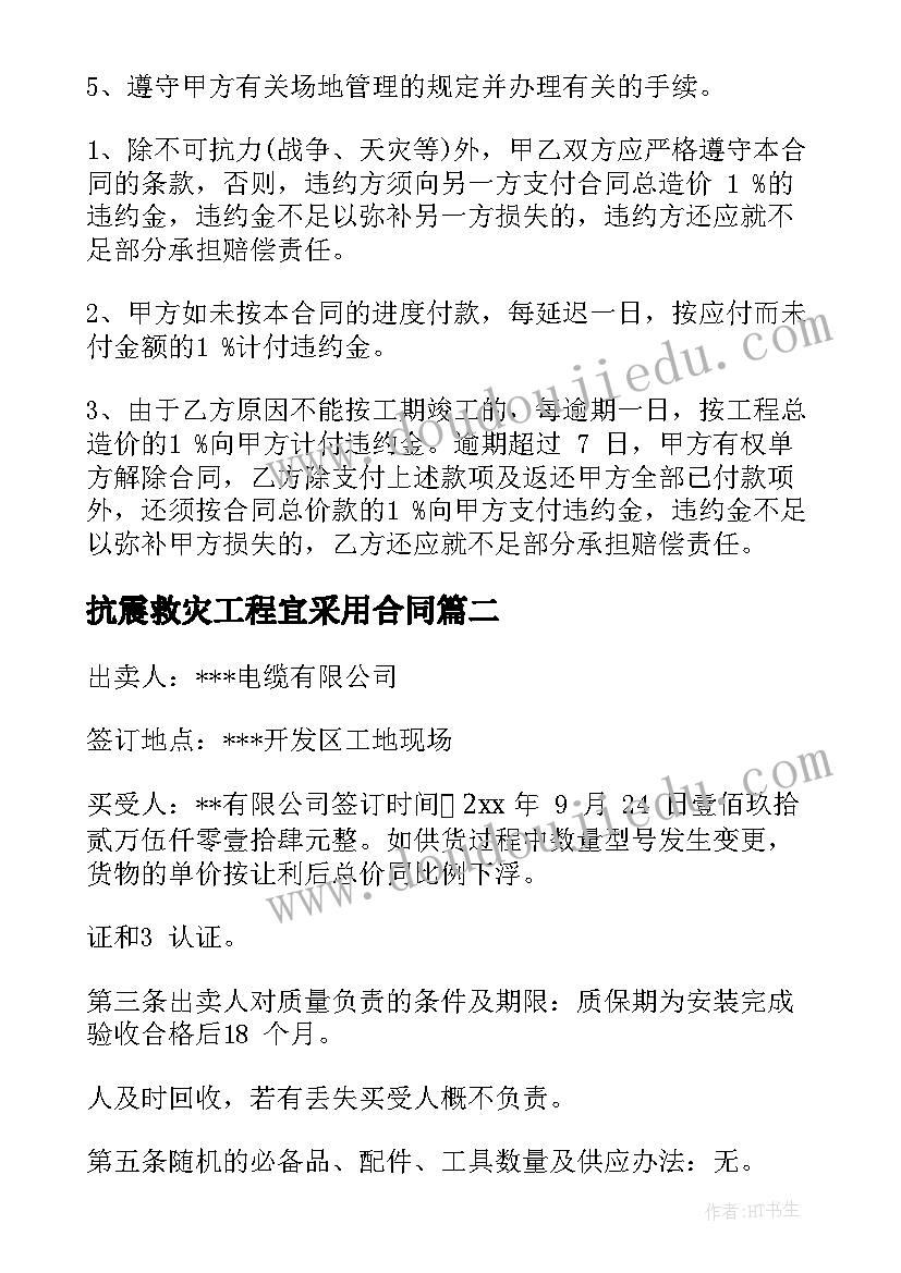 抗震救灾工程宜采用合同(优秀7篇)