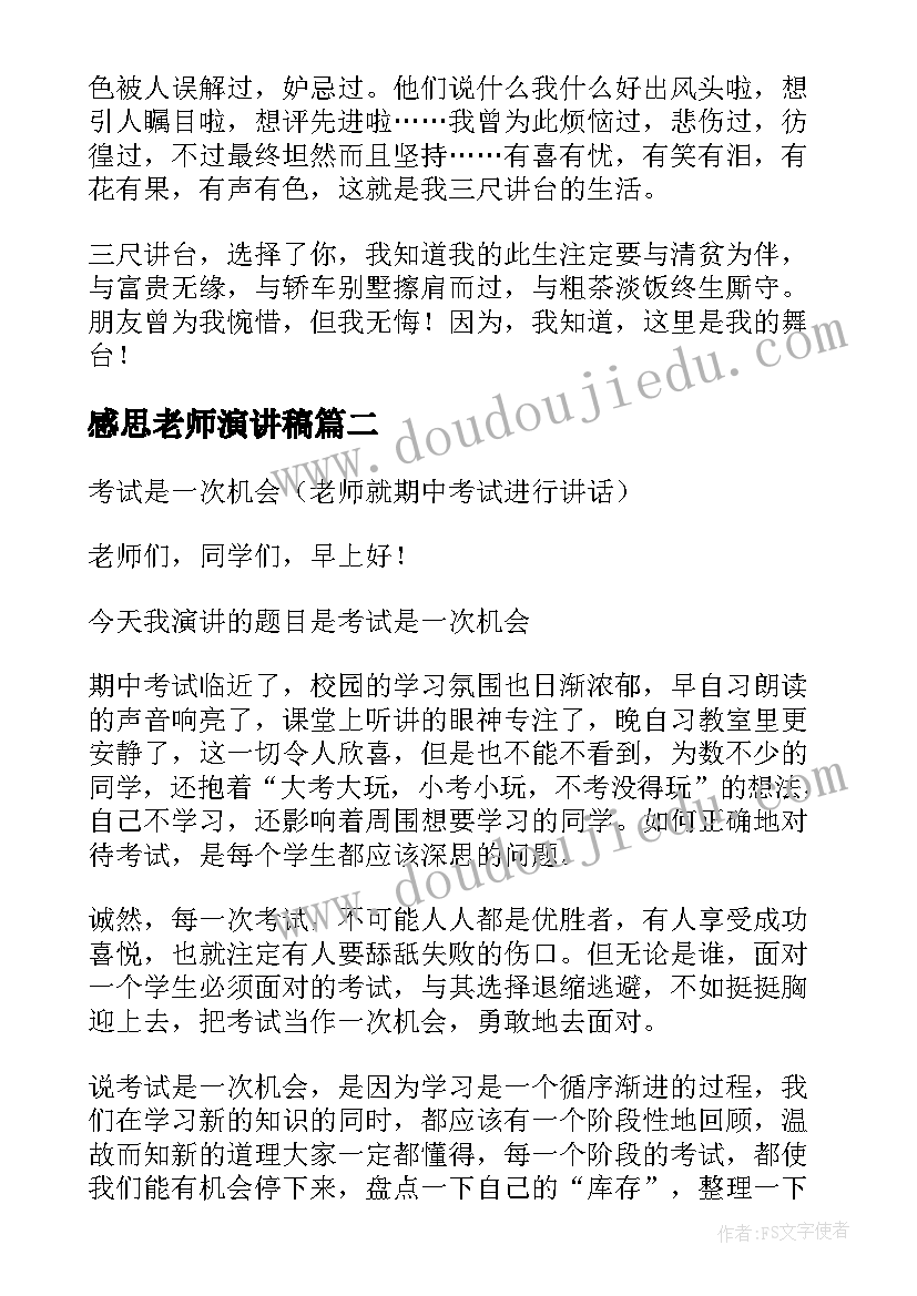 感思老师演讲稿(实用9篇)