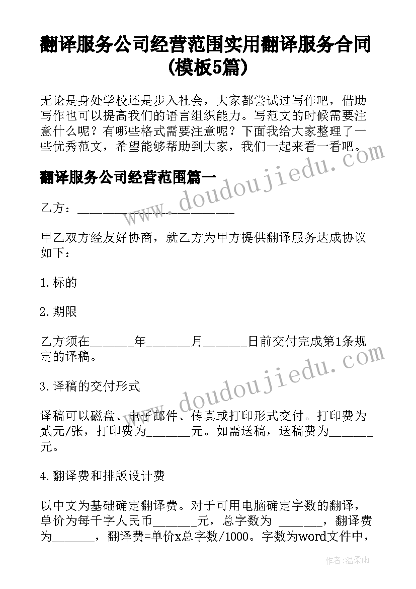 翻译服务公司经营范围 实用翻译服务合同(模板5篇)