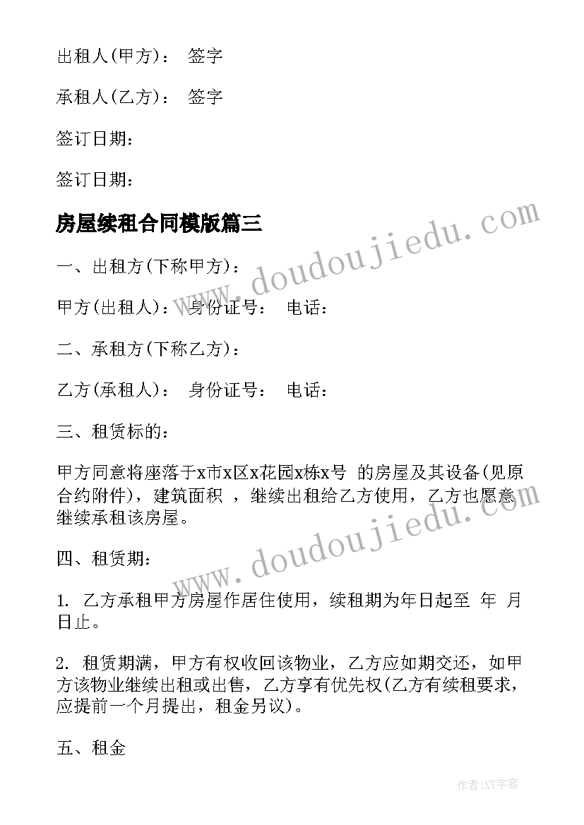 最新房屋续租合同模版 房屋续租合同优选(实用5篇)