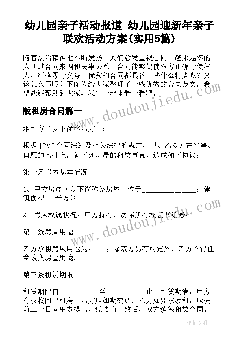 幼儿园亲子活动报道 幼儿园迎新年亲子联欢活动方案(实用5篇)