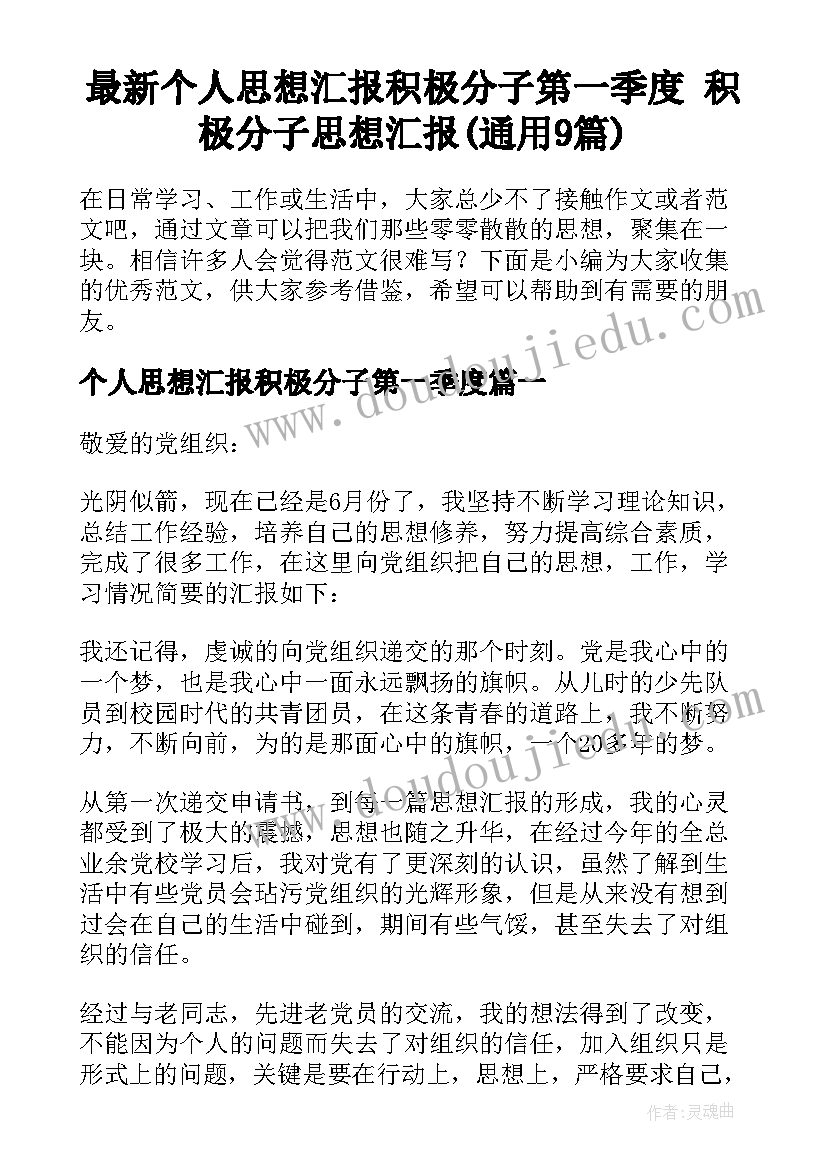 最新个人思想汇报积极分子第一季度 积极分子思想汇报(通用9篇)