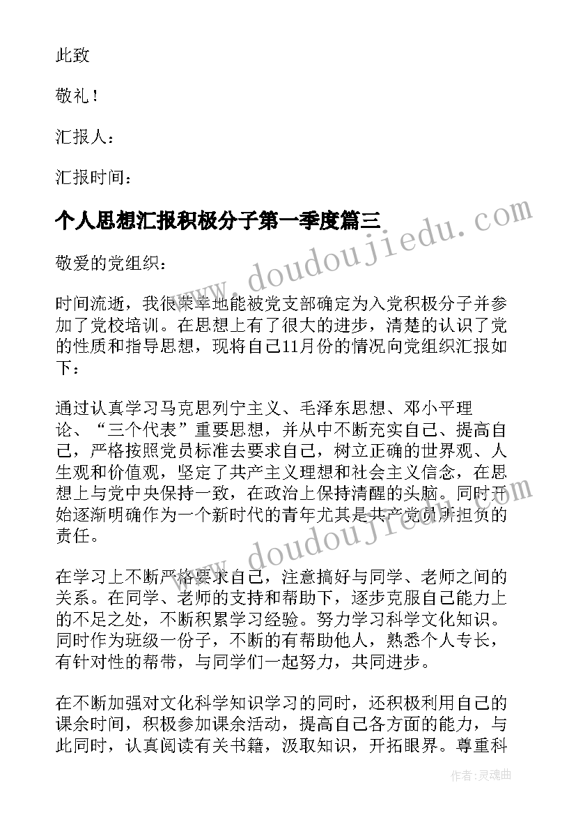 最新个人思想汇报积极分子第一季度 积极分子思想汇报(通用9篇)