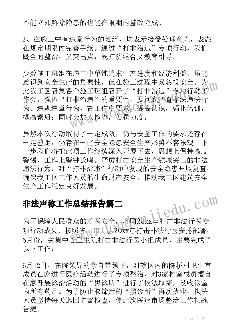 2023年非法声称工作总结报告(大全6篇)