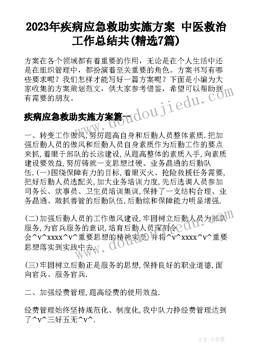 2023年疾病应急救助实施方案 中医救治工作总结共(精选7篇)