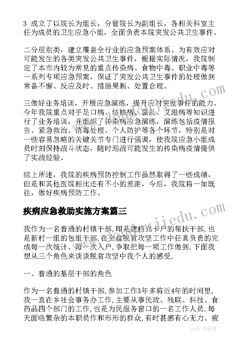 2023年疾病应急救助实施方案 中医救治工作总结共(精选7篇)