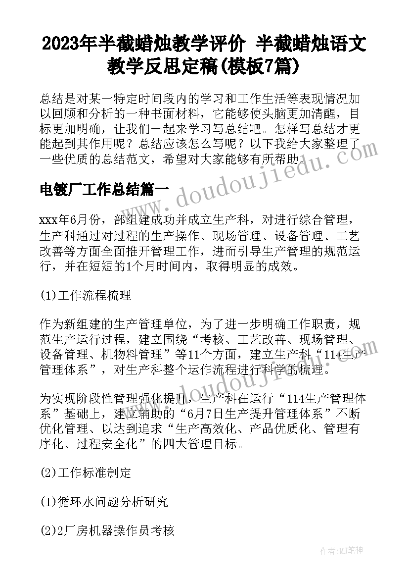 2023年半截蜡烛教学评价 半截蜡烛语文教学反思定稿(模板7篇)