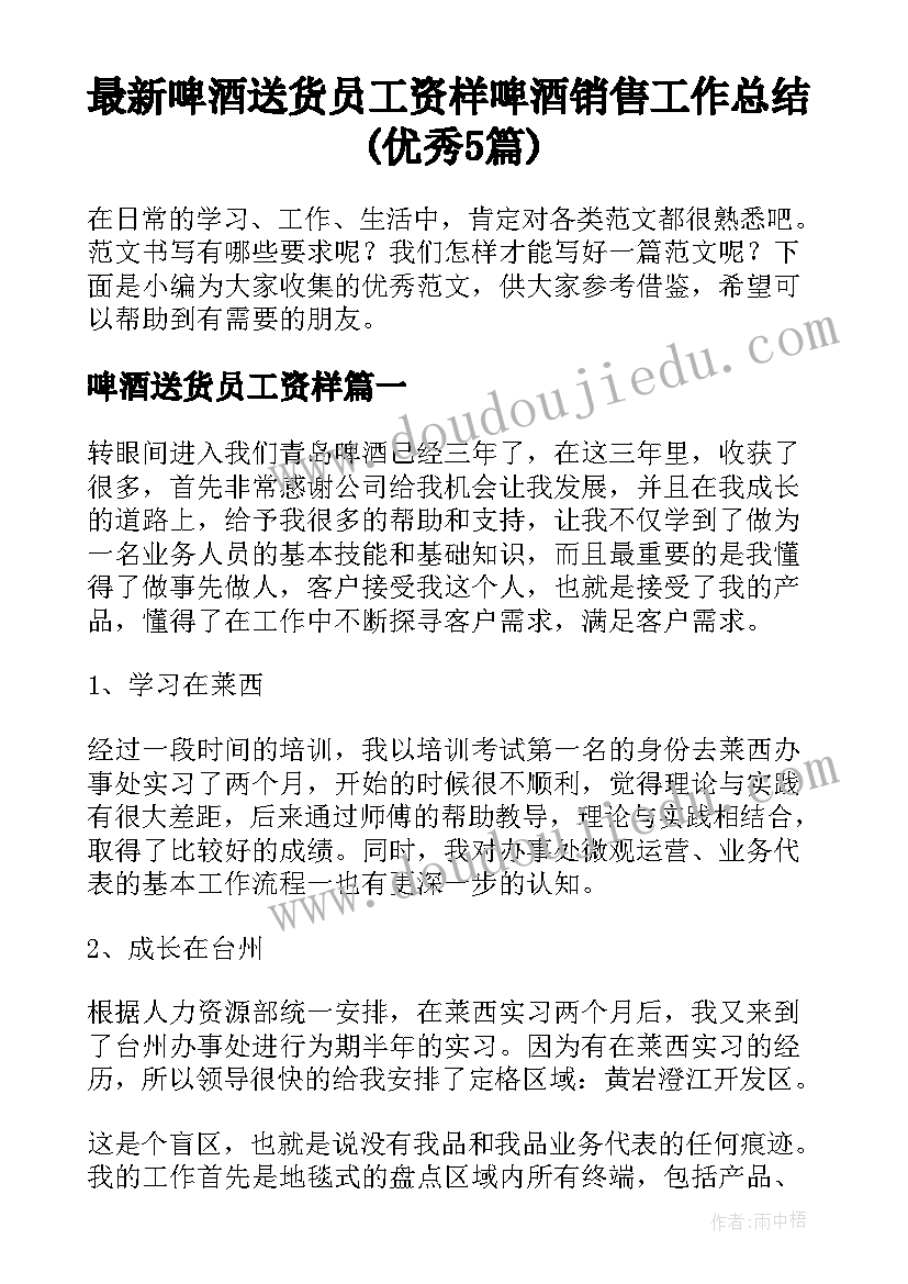 最新啤酒送货员工资样 啤酒销售工作总结(优秀5篇)