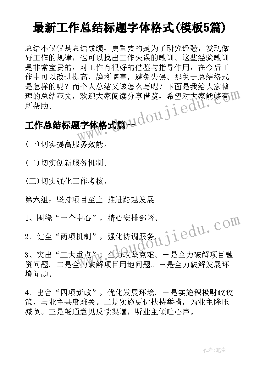 最新工作总结标题字体格式(模板5篇)