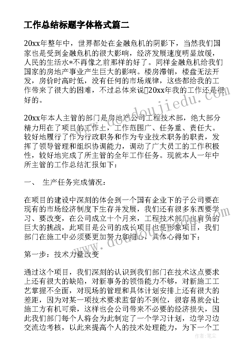 最新工作总结标题字体格式(模板5篇)