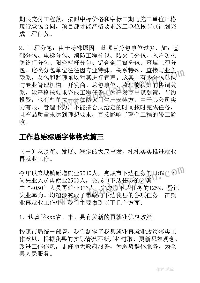 最新工作总结标题字体格式(模板5篇)