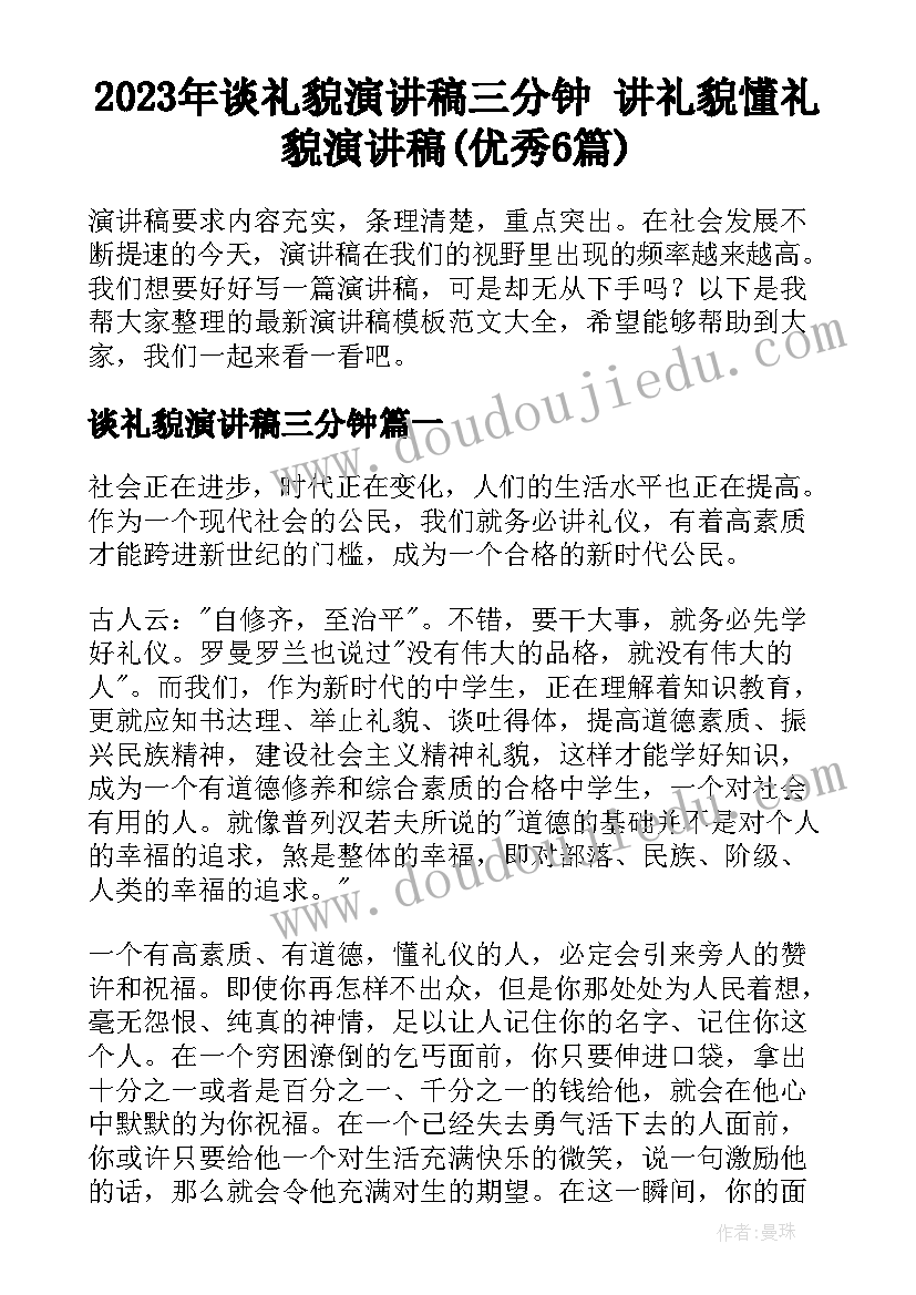 2023年谈礼貌演讲稿三分钟 讲礼貌懂礼貌演讲稿(优秀6篇)