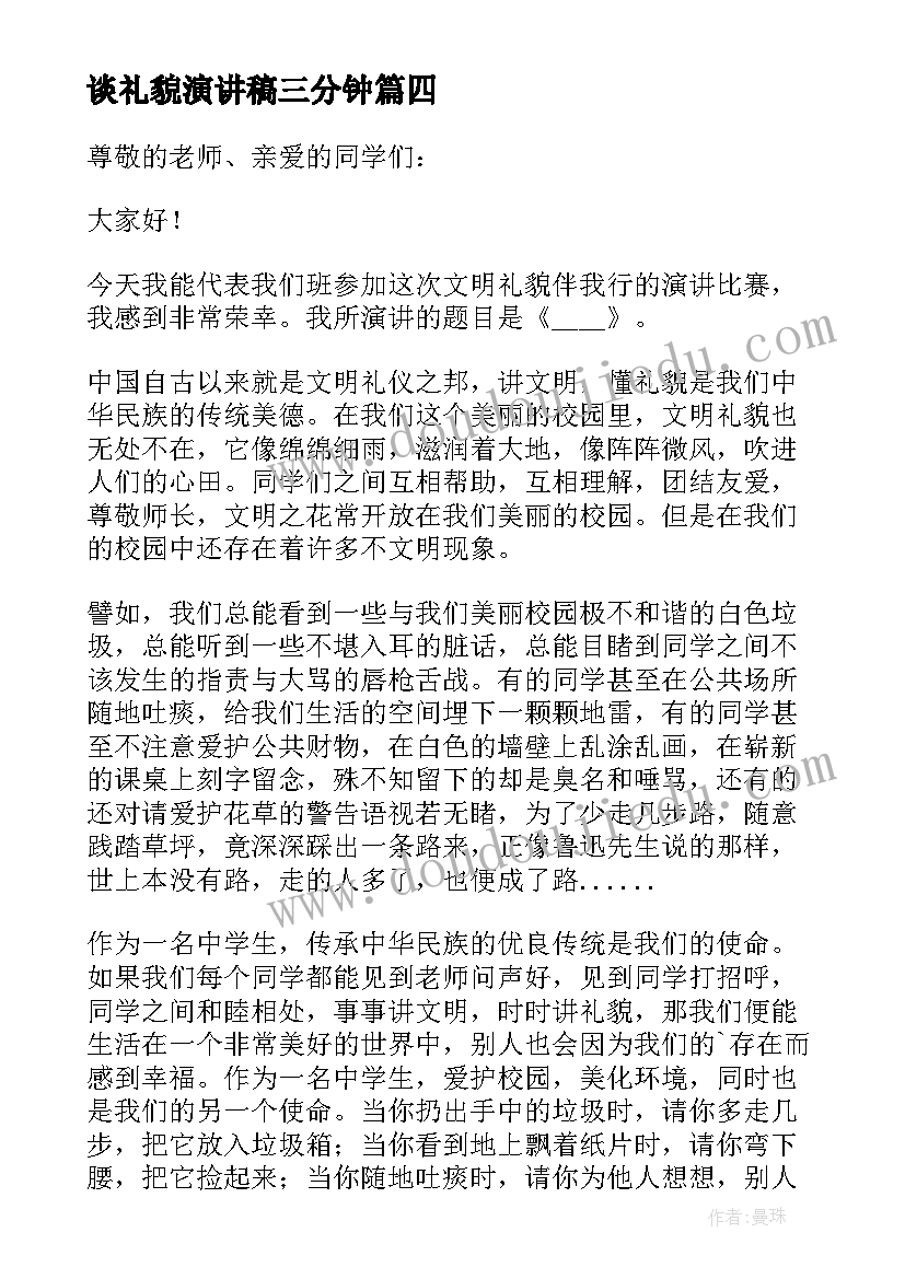 2023年谈礼貌演讲稿三分钟 讲礼貌懂礼貌演讲稿(优秀6篇)