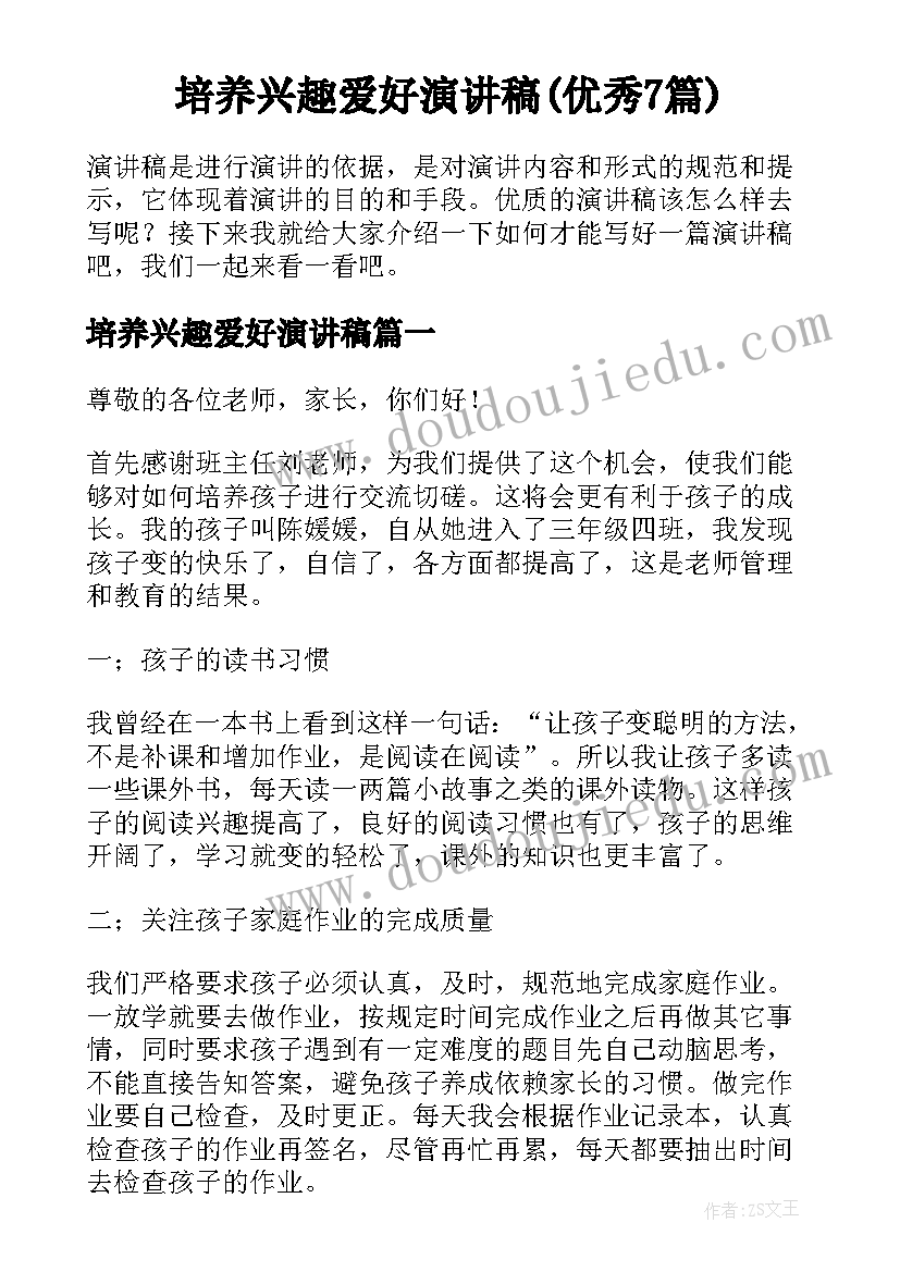 培养兴趣爱好演讲稿(优秀7篇)